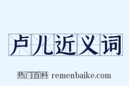 卢儿近义词是什么意思的图片